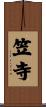 笠寺 Scroll