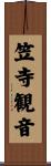 笠寺観音 Scroll