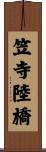 笠寺陸橋 Scroll