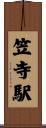 笠寺駅 Scroll