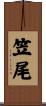 笠尾 Scroll