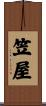 笠屋 Scroll