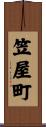 笠屋町 Scroll
