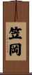 笠岡 Scroll