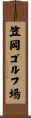 笠岡ゴルフ場 Scroll