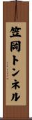 笠岡トンネル Scroll