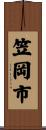 笠岡市 Scroll