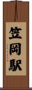 笠岡駅 Scroll
