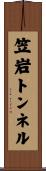 笠岩トンネル Scroll