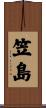 笠島 Scroll