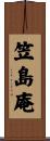 笠島庵 Scroll