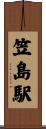 笠島駅 Scroll