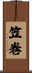 笠巻 Scroll