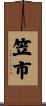 笠市 Scroll