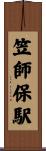 笠師保駅 Scroll