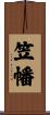 笠幡 Scroll