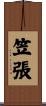 笠張 Scroll
