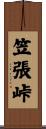 笠張峠 Scroll