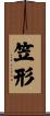 笠形 Scroll