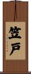 笠戸 Scroll