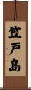 笠戸島 Scroll