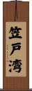 笠戸湾 Scroll