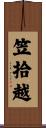 笠拾越 Scroll