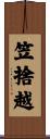 笠捨越 Scroll