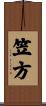 笠方 Scroll