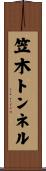笠木トンネル Scroll