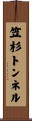 笠杉トンネル Scroll