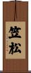 笠松 Scroll