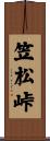 笠松峠 Scroll
