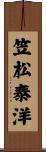 笠松泰洋 Scroll
