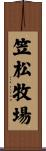 笠松牧場 Scroll
