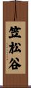 笠松谷 Scroll