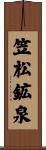 笠松鉱泉 Scroll