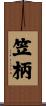 笠柄 Scroll