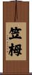 笠栂 Scroll