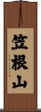 笠根山 Scroll