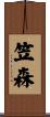 笠森 Scroll