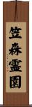 笠森霊園 Scroll