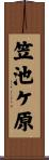 笠池ケ原 Scroll