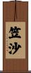 笠沙 Scroll