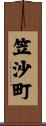 笠沙町 Scroll