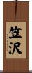 笠沢 Scroll