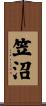 笠沼 Scroll