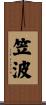 笠波 Scroll