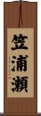 笠浦瀬 Scroll