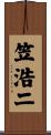 笠浩二 Scroll